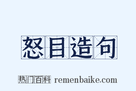 怒目造句是什么意思的图片